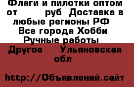 Флаги и пилотки оптом от 10 000 руб. Доставка в любые регионы РФ - Все города Хобби. Ручные работы » Другое   . Ульяновская обл.